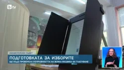 Министърът на електронното управление: Гласувайте с машини, ще бъде проверен кодът на всички