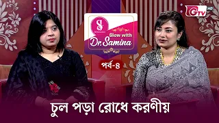 চুল পড়ার সমস্যা ও সমাধান | Hair Fall Treatment Tips | Glow with Dr. Samina | EP-04 | GTV