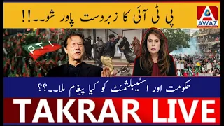 PTI Ka Zabardast Power Show | Hukoomat Aur Establishment Ko Kya Paigham Mila