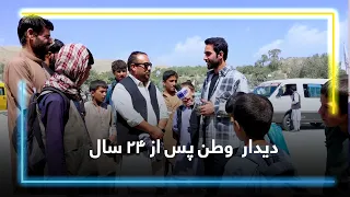 Visiting homeland after 24 Years / دیدار  وطن پس از ۲۴ سال