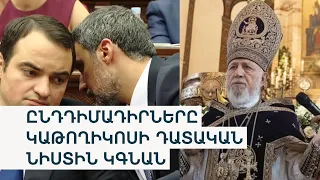 Խորհրդարանը դեռ նախագահություն է ձևավորում. ՔՊ-ն ընդդիմադիր թեկնածուի համար ձայներ կտա՞