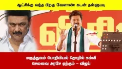 ஆட்சிக்கு வந்த பிறகு வேளாண் கடன் தள்ளுபடி | மருத்துவம் பொறியியல் தொழில் கல்விசெலவை அரசே ஏற்கும்