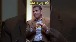 اعرف اعراض الجلطة ??? برنامج كبسولة لصحتك د.وليد شوقي #قناة_الحرية