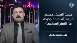 جلسة السبت.. حسم مرتقب أم حلقة جديدة من التعثر السياسي؟ | عضو الديمقراطي الكردستاني وفاء محمد