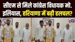 CM Nayab Saini से मिले Congress विधायक Mohammad Ilyas | India News Haryana