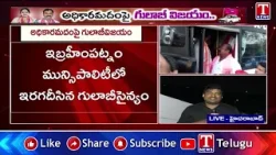 కాంగ్రెస్ కు గులాబీ గుణపాఠం : BRS Wins Ibrahimpatnam and Kyathanpally Municipalities | T News