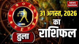 Tula Rashifal 31 August 2026: कैसा रहेगा तुला राशि वालों के लिए दिन?Libra Horoscope Today |Astrology