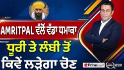 Khabar Di Khabar (2,574) | AMRITPAL ਵੱਲੋਂ ਵੱਡਾ ਧਮਾਕਾ , ਧੂਰੀ ਤੇ ਲੰਬੀ ਤੋਂ ਕਿਵੇਂ ਲੜੇਗਾ ਚੋਣ
