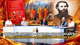 Николай Аристов – кыргыздарды изилдеген эң алгачкы орус окумуштууларынын бири // Кыргыз баяны
