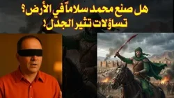 هل صنع محمد سلاما في الارض؟
