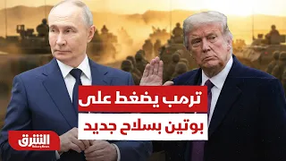 سلاح ترمب الجديد ضد بوتين.. هل يجبره على التفاوض مع أوكرانيا؟ - أخبار الشرق