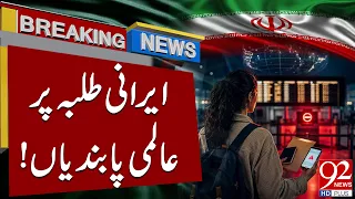 Global Restrictions on Iranian Students? Major Development Raises Concerns | 92NewsHD