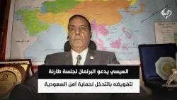 السيسي يدعو البرلمان لجلسة طارئة لتفويضه بالتدخل لحماية أمن السعودية | اللواء د. محمد الشهاوي