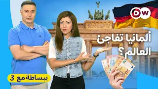 الروبوتات أم السيارات: ما سر صحوة الاقتصاد الألماني؟| ببساطة مع 3