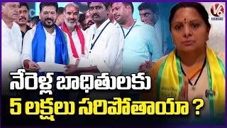 Congress And BRS Cheats Nerella Victims :  Kalvakuntla kavitha  | V6 News
