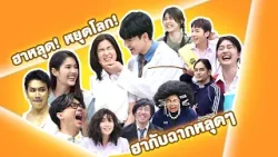 ฮาหลุด!! หยุดโลก!! | รวมเบื้องหลัง ฉากหลุด หกฉากครับจารย์ ฮากันยาวๆ