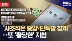 [Exclusive] "Group chats punishable, private gatherings are like tumors"... Youth Center sparks f...