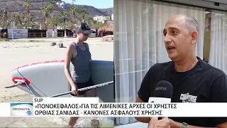 Σωρεία ατυχημάτων από χρήστες όρθιας σανίδας κωπηλασίας - Κανόνες ασφαλούς χρήσης