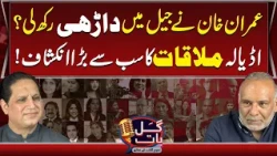 Imran Khan Grows a Beard in Jail? Major Revelation About Adiala Meeting