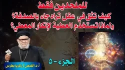 للملحدين فقط كيف تثق في عقل تراه جاء بالصدفة؟ ولماذا تستخدم العقل كعطية لإنكار المعطي؟