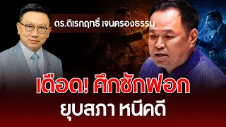 Heated! The No-Confidence Debate, Dissolving Parliament to Escape Charges | Dr. Direk-rit Jencron...