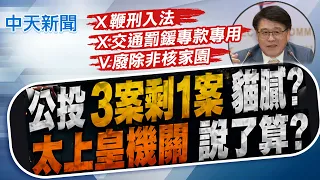 【譚若誼報新聞】公投3案剩1案貓膩? "太上皇機關"說了算?｜鞭刑打詐公投未過 洪孟楷:保護詐團到何程度? 精華版 20260829 @中天電視CtiTv