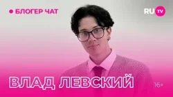 Влад Левский. Блогер чат на RU.TV: про тату на губе, хайп и многое другое