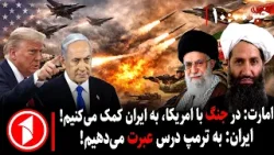 مجموعه خبرهای ساعت ۱۰:۰۰ || ترس از جنگ همزمان با مذاکرات ایران و امریکا مجموعه خبرهای ساعت ۱۰:۰۰ || ترس از جنگ همزمان با مذاکرات ایران و امریکا