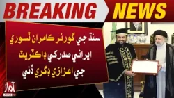 Karachi University to confer honorary doctorate degree on Iranian president | Breaking | Awaz News