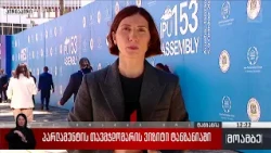 პარლამენტის თავმჯდომარის ვიზიტი ტანზანიაში