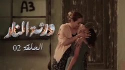 Warthet El Nar EP02 ll ورثة النار الحلقة 02ll زعمة بعد الوجيعة يجي الفرج ؟