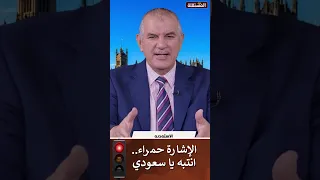 الإشارة حمراء.. انتبه يا سعودي