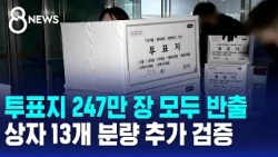 투표지 247만 장 모두 반출..상자 13개 분량 추가 검증 / SBS 8뉴스