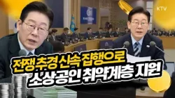 이재명 대통령, 민생 경제 끌어올리기 위한 신속한 전쟁 추경 편성과 집행 당부