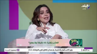 دينا حسن في ضيافة أنا وهو وهي تكشف معلومات مفاجئة عن العلاج بالـ9D
