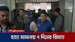 কুমিল্লায় যুবদল নেতা হত্যা মামলার দুই আসামির ৭ দিন করে রিমান্ড | Comilla | News | Jamuna TV