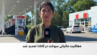 کانادا معافیت مالیاتی سوخت را تا ژانویه ۲۰۲۷ تمدید کرد