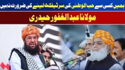 “We Don’t Need a Certificate of Patriotism from Anyone | Maulana Abdul Ghafoor Haideri  | Awaz Ent