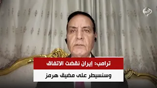 ترامب: إيران نقضت الاتفاق وسنسيطر على مضيق هرمز | اللواء د. محمد الشهاوي