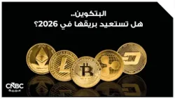 البتكوين.. هل تستعيد بريقها في 2026؟