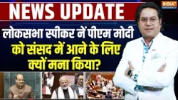 Parliament Session 2026: लोकसभा स्पीकर Om Birla नें PM Modi को संसद में आने के लिए क्यों मना किया ?