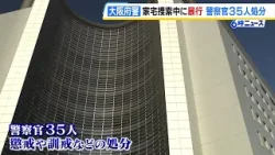 関係者３５人を異例の大量処分　警察官が家宅捜索時に捜査対象に暴行した事件　１つの事案で１２人が懲戒処分は平成以降最多　大阪府警（2026年1月23日）