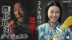 【大河ドラマ 豊臣兄弟!】第8回ダイジェスト「墨俣(すのまた)一夜城」| NHK 【大河ドラマ 豊臣兄弟!】第8回ダイジェスト「墨俣(すのまた)一夜城」| NHK
