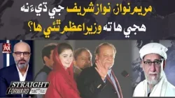 Maryam Nawaz become the Chief Minister? l Rohil  Asghar's big revelation l Straight Forward