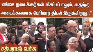 எங்கே தடைக்கற்கள் வீசப்பட்டாலும், அதற்கு அடைக்கலமாக பெரியார் திடல் இருக்கிறது | Sathyaraj | Sun news