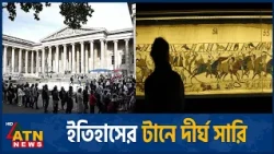 দর্শকদের অপেক্ষা কমাতে সময় বাড়াবে ব্রিটিশ মিউজিয়াম | Bayeux Tapestry Queues | ATN News