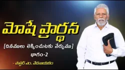 మోషే ప్రార్థన (దినములు లెక్కించుటకు నేర్పుము) |భాగం-2| పాస్టర్ ఎం. వేదనాయకం | శుభవార్త టీవీ