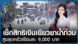 Check Eligibility for 2026 "Flood Relief Funds," Apply via 'Tang Rat' for Up to 9,000 Baht per Ho...