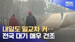 내일도 일교차 커‥전국 대기 매우 건조 (2026.03.23/5시뉴스와경제/MBC)