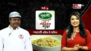 স্প্যাগেটি এগ্লিও ই অলিও | Spaghetti Aglio e Olio | এ সপ্তাহের রান্না | EP 09 | GTV